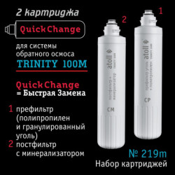 Набор картриджей atoll №219m  (префильтр и минерализатор для atoll TRINITY 100M)