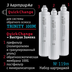Набор картриджей atoll №119m  (для atoll TRINITY 100M)