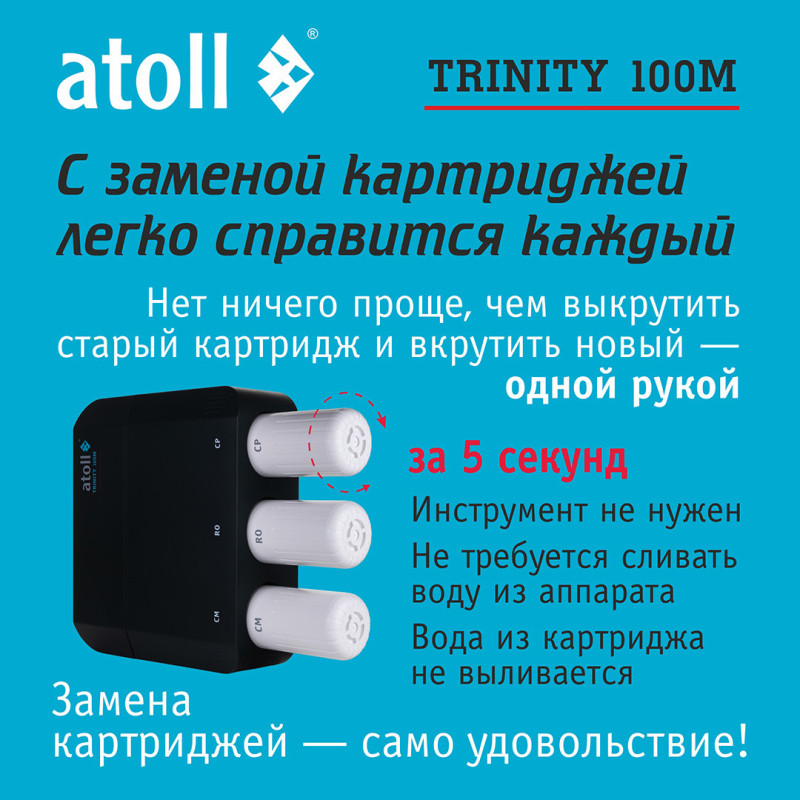 Набор картриджей atoll №119m  (для atoll TRINITY 100M)