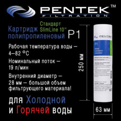 Картридж PENTEK P1 (вспен. полипропилен)