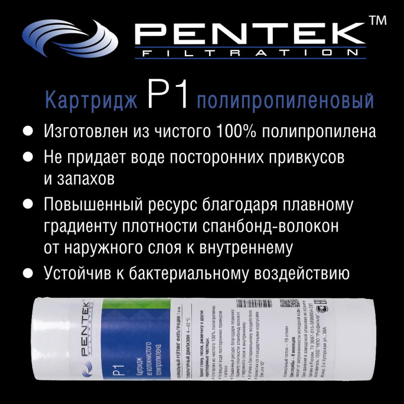 Картридж PENTEK P1 (вспен. полипропилен)