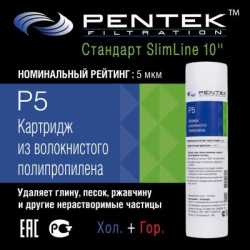 Картридж PENTEK P5 (вспен. полипропилен)
