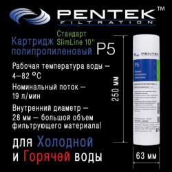 Картридж PENTEK P5 (вспен. полипропилен)