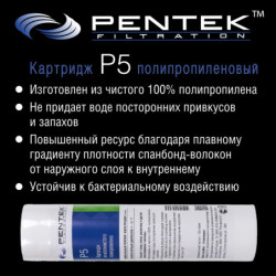 Картридж PENTEK P5 (вспен. полипропилен)