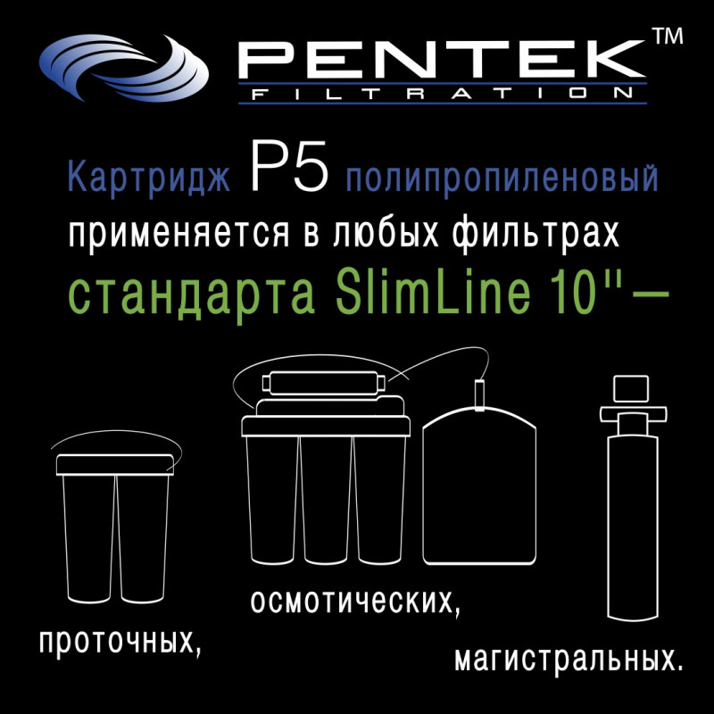 Картридж PENTEK P5 (вспен. полипропилен)