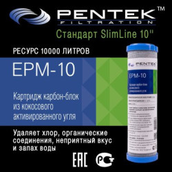 Картридж PENTEK EPM-10 (пресс.уголь)