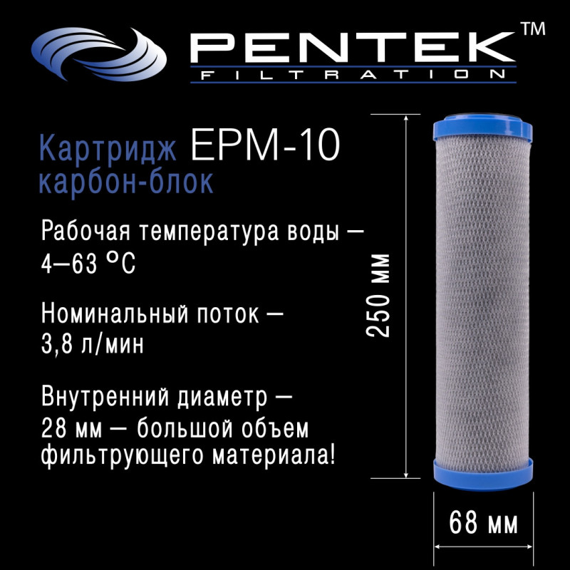 Картридж PENTEK EPM-10 (пресс.уголь)