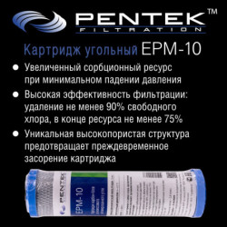 Картридж PENTEK EPM-10 (пресс.уголь)