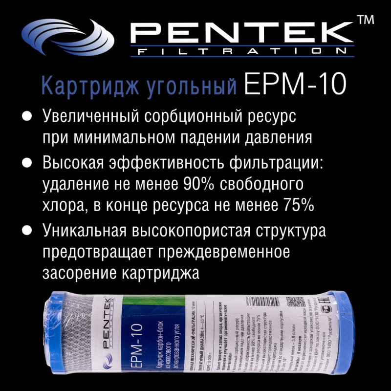 Картридж PENTEK EPM-10 (пресс.уголь)