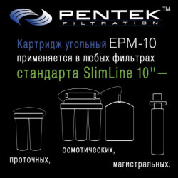 Картридж PENTEK EPM-10 (пресс.уголь)
