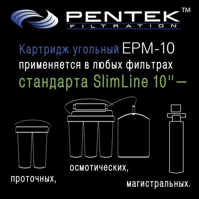 Картридж PENTEK EPM-10 (пресс.уголь)