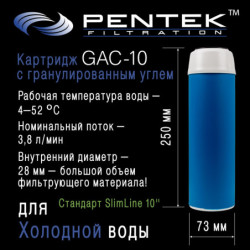 Картридж PENTEK GAC-10 (гранул.уголь)
