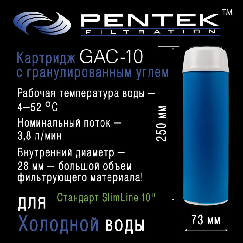 Картридж PENTEK GAC-10 (гранул.уголь)