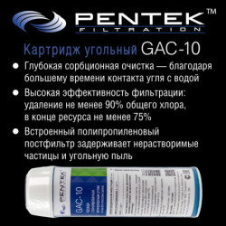 Картридж PENTEK GAC-10 (гранул.уголь)