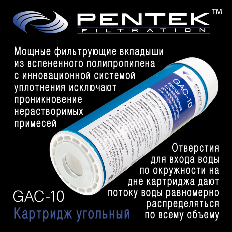 Картридж PENTEK GAC-10 (гранул.уголь)