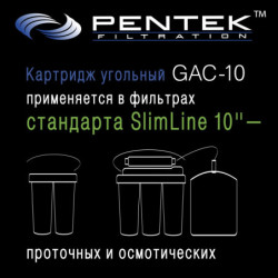 Картридж PENTEK GAC-10 (гранул.уголь)