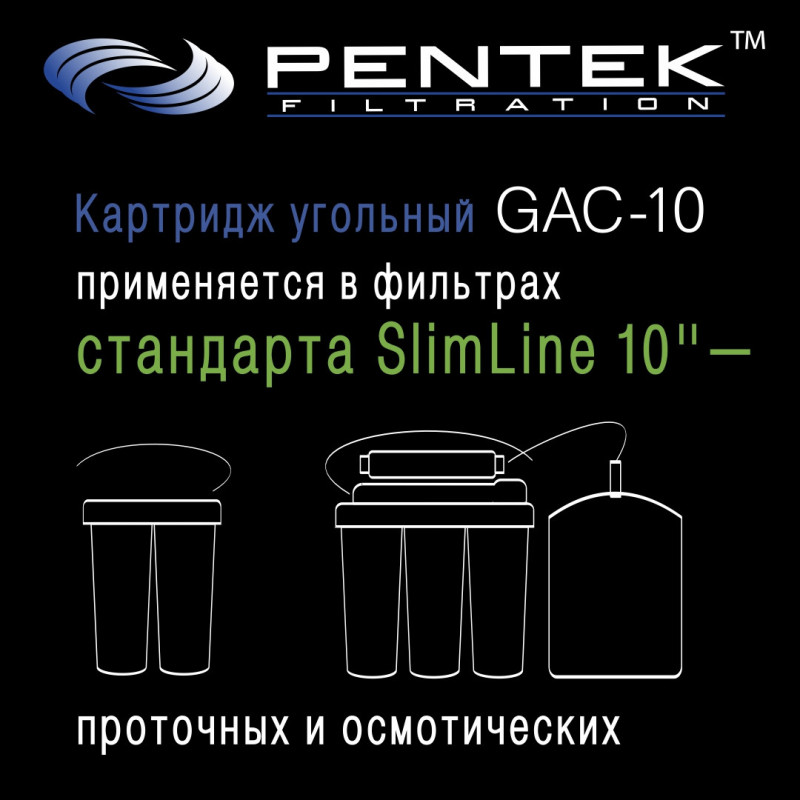 Картридж PENTEK GAC-10 (гранул.уголь)