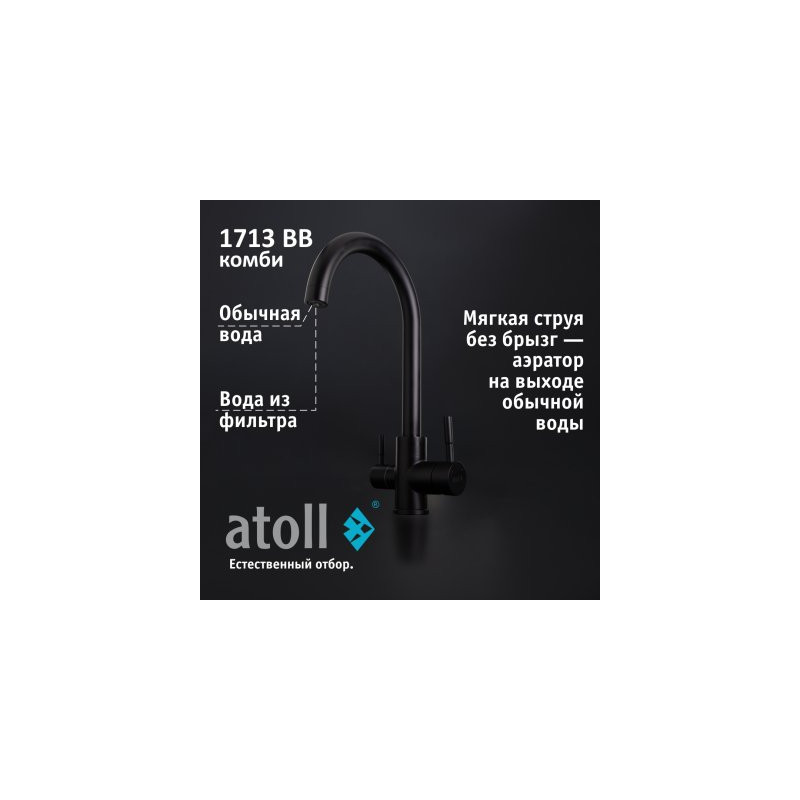 Кран комбинированный (хол/гор + питьевая) atoll 1713-BB (черный)