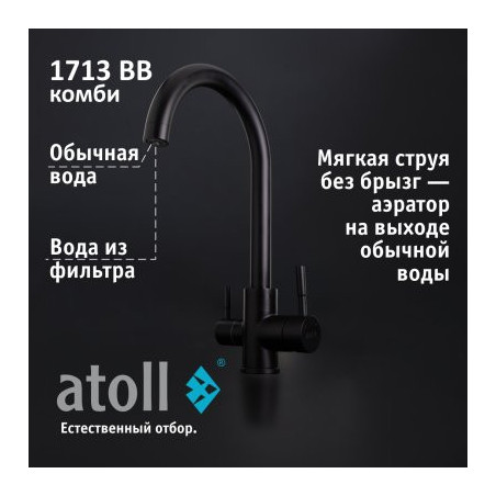 Кран комбинированный (хол/гор + питьевая) atoll 1713-BB (черный)