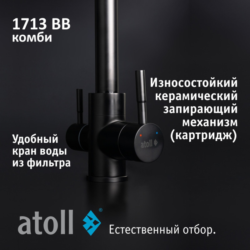 Кран комбинированный (хол/гор + питьевая) atoll 1713-BB (черный)