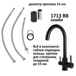 Кран комбинированный (хол/гор + питьевая) atoll 1713-BB (черный)