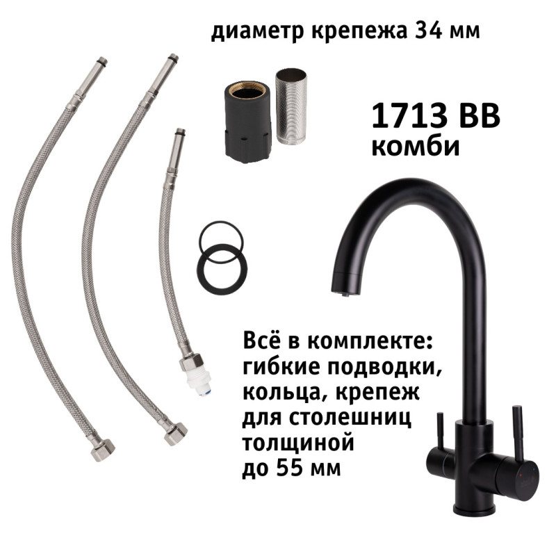 Кран комбинированный (хол/гор + питьевая) atoll 1713-BB (черный)