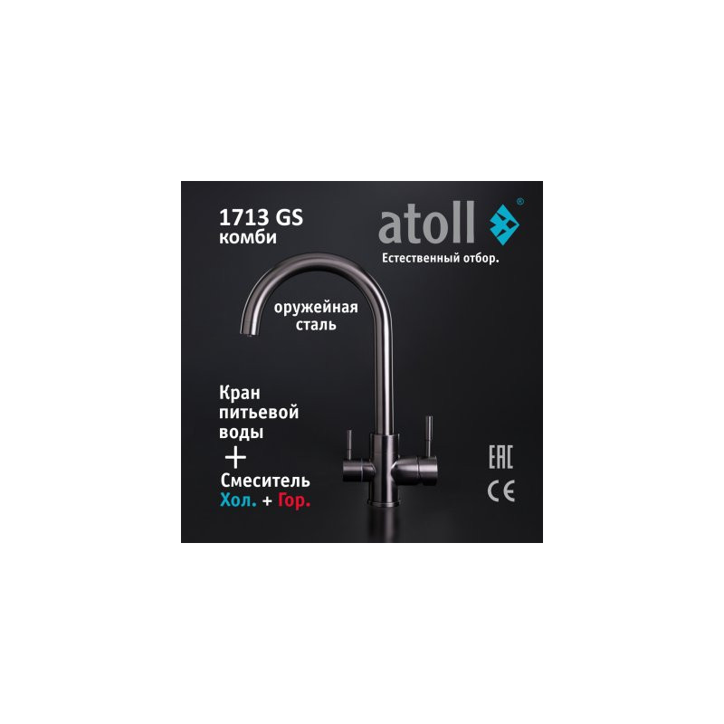 Кран комбинированный (хол/гор + питьевая) atoll 1713-GS (оружейная сталь)