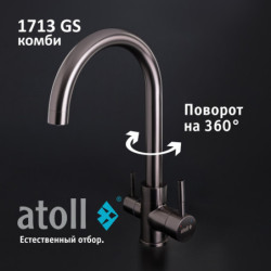 Кран комбинированный (хол/гор + питьевая) atoll 1713-GS (оружейная сталь)