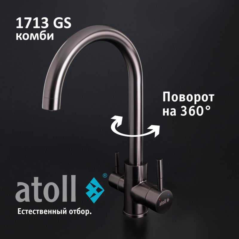 Кран комбинированный (хол/гор + питьевая) atoll 1713-GS (оружейная сталь)