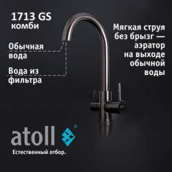 Кран комбинированный (хол/гор + питьевая) atoll 1713-GS (оружейная сталь)