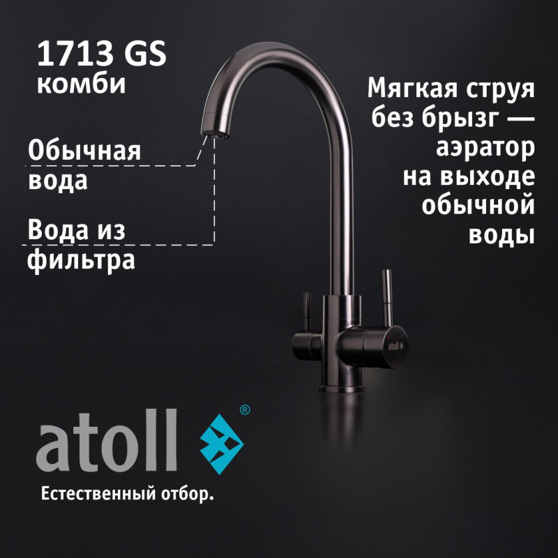 Кран комбинированный (хол/гор + питьевая) atoll 1713-GS (оружейная сталь)