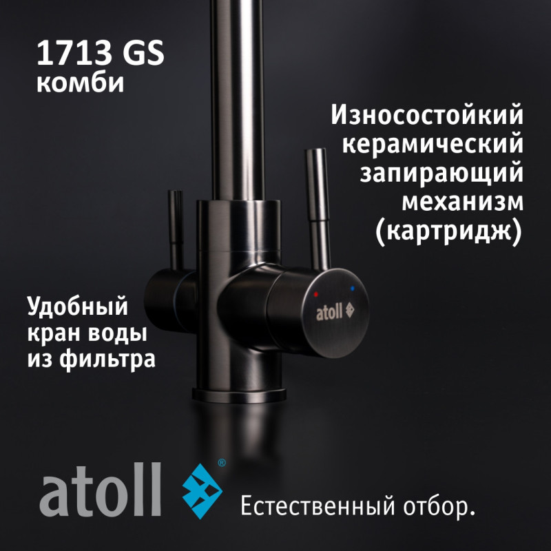 Кран комбинированный (хол/гор + питьевая) atoll 1713-GS (оружейная сталь)