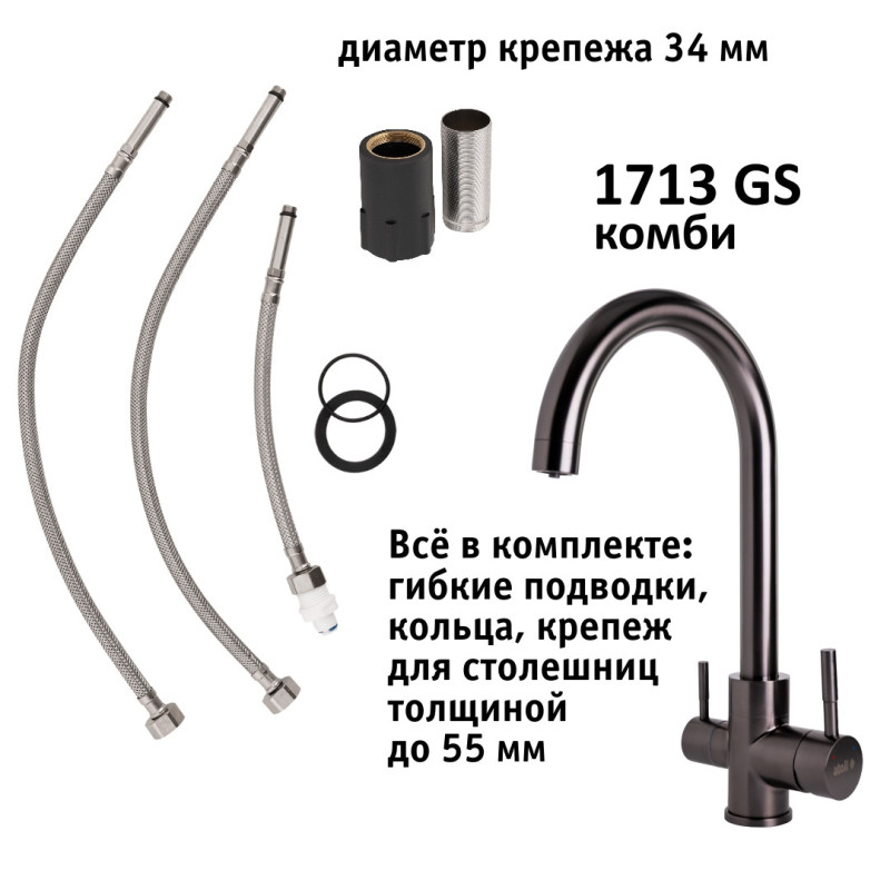 Кран комбинированный (хол/гор + питьевая) atoll 1713-GS (оружейная сталь)