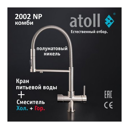 Кран комбинированный (хол/гор + питьевая) atoll 2002-NP (полумат. никель)