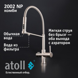 Кран комбинированный (хол/гор + питьевая) atoll 2002-NP (полумат. никель)