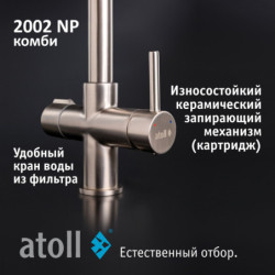 Кран комбинированный (хол/гор + питьевая) atoll 2002-NP (полумат. никель)