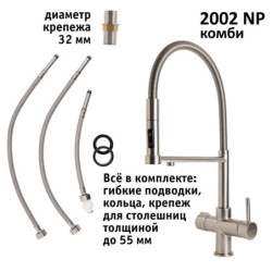 Кран комбинированный (хол/гор + питьевая) atoll 2002-NP (полумат. никель)
