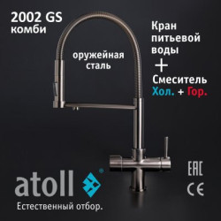 Кран комбинированный (хол/гор + питьевая) atoll 2002-GS (оружейная сталь)