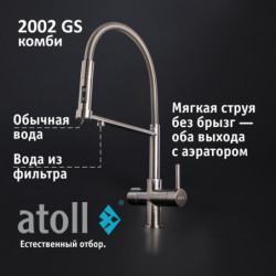 Кран комбинированный (хол/гор + питьевая) atoll 2002-GS (оружейная сталь)