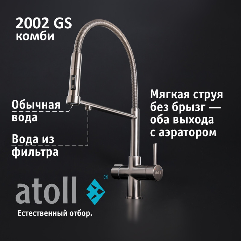 Кран комбинированный (хол/гор + питьевая) atoll 2002-GS (оружейная сталь)
