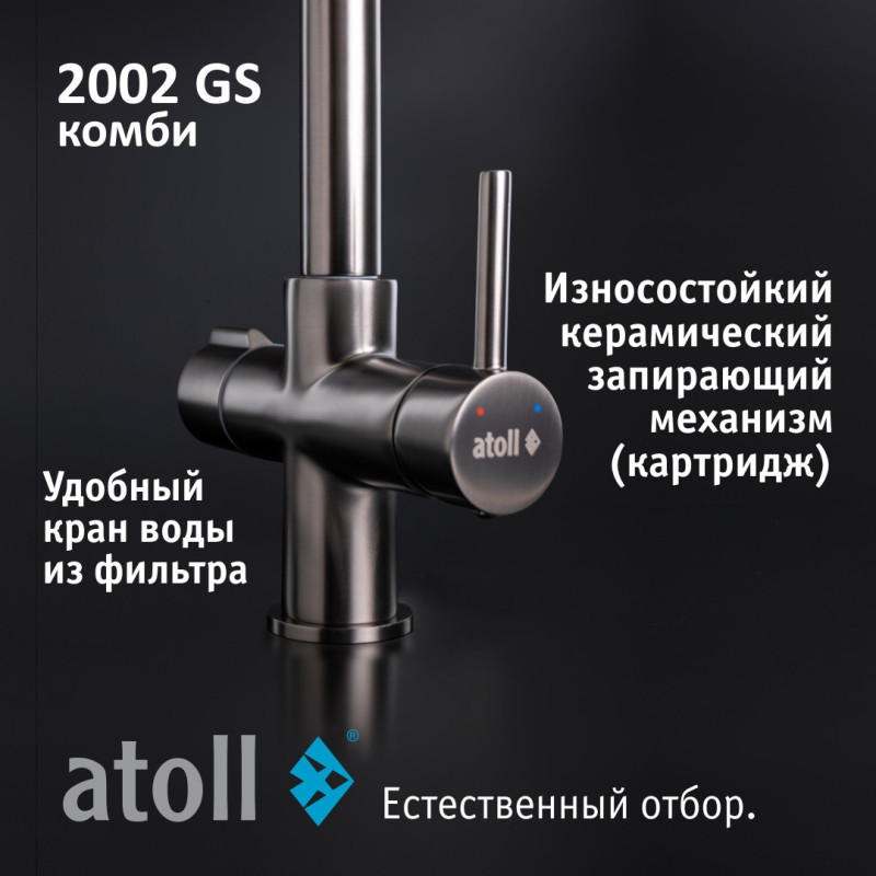 Кран комбинированный (хол/гор + питьевая) atoll 2002-GS (оружейная сталь)