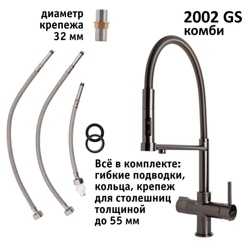 Кран комбинированный (хол/гор + питьевая) atoll 2002-GS (оружейная сталь)