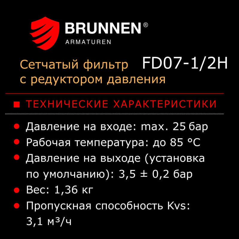Набор: 2 сетчатых фильтра с редуктором давления Brunnen FD07-1/2C+H и 2 манометра