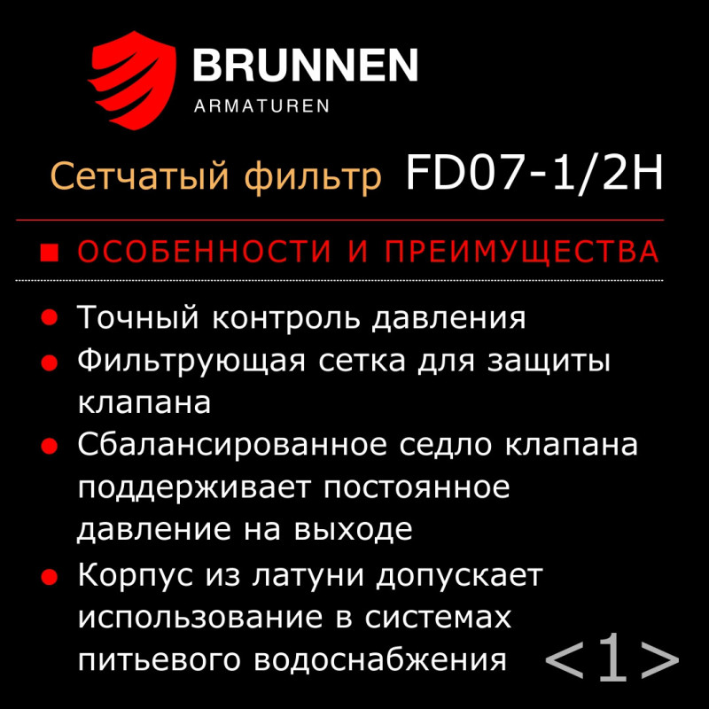 Набор: 2 сетчатых фильтра с редуктором давления Brunnen FD07-1/2H и 2 манометра