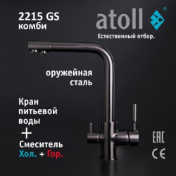 Кран комбинированный (хол/гор + питьевая) atoll 2215-GS (оружейная сталь)