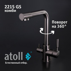 Кран комбинированный (хол/гор + питьевая) atoll 2215-GS (оружейная сталь)