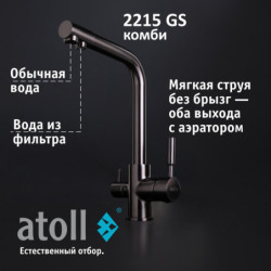 Кран комбинированный (хол/гор + питьевая) atoll 2215-GS (оружейная сталь)