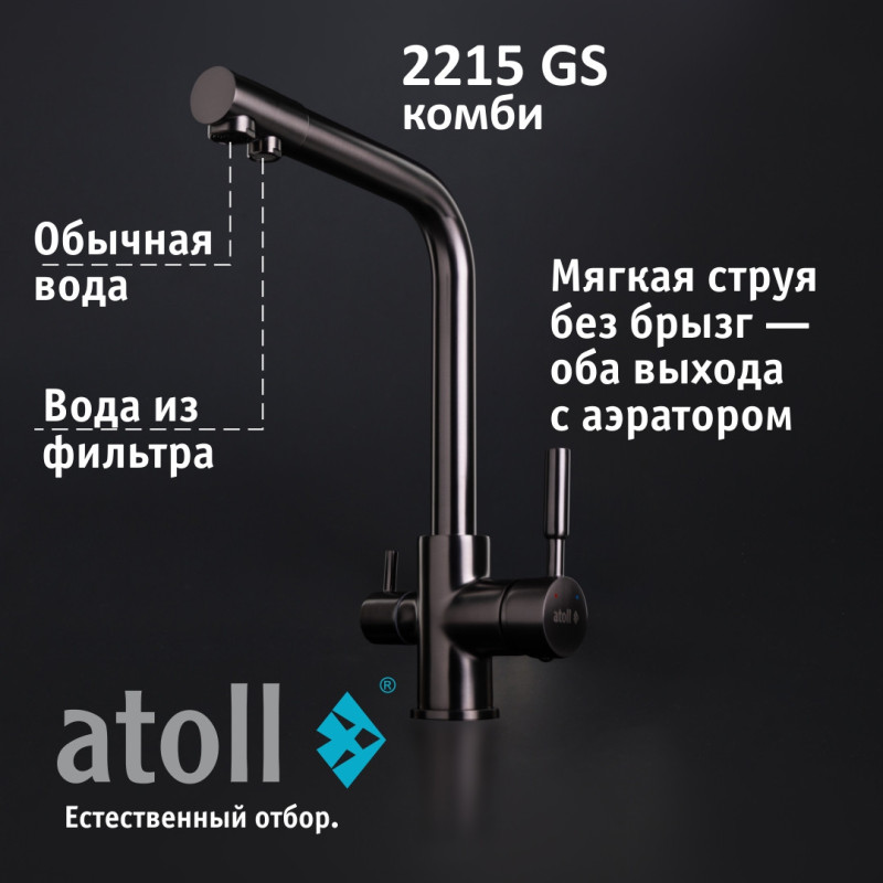 Кран комбинированный (хол/гор + питьевая) atoll 2215-GS (оружейная сталь)