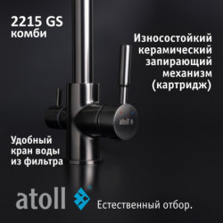 Кран комбинированный (хол/гор + питьевая) atoll 2215-GS (оружейная сталь)