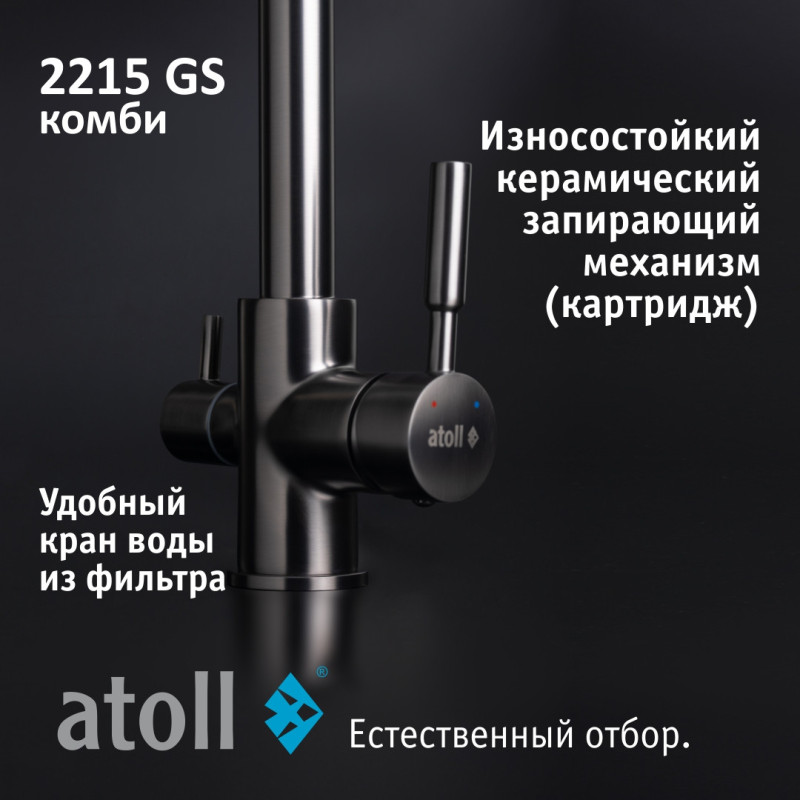 Кран комбинированный (хол/гор + питьевая) atoll 2215-GS (оружейная сталь)